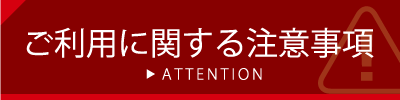 注意事項